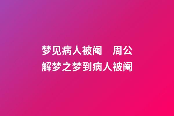 梦见病人被阉　周公解梦之梦到病人被阉